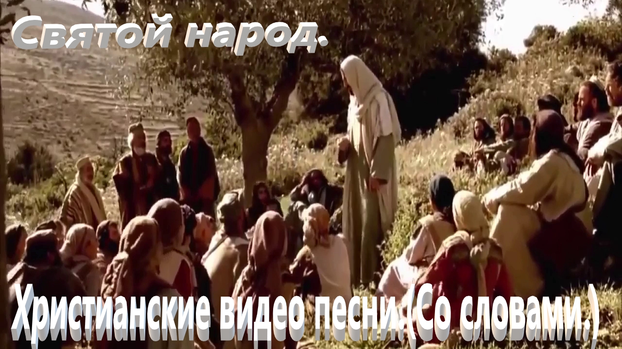 Святой народ.(Видео песни.)Христианские со словами. смотреть онлайн