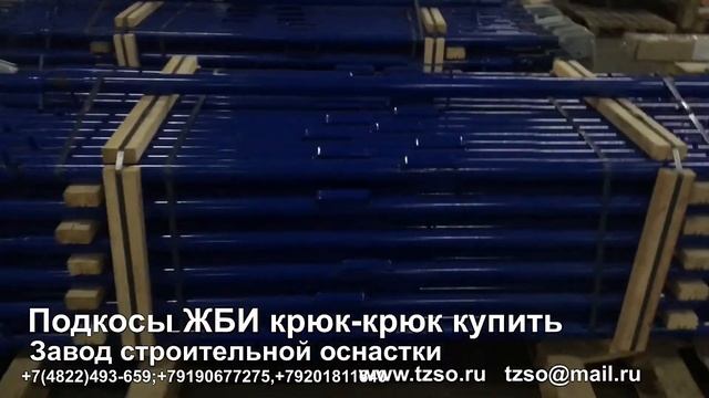 Подкосы жби крюк-крюк купить смотреть онлайн