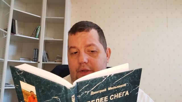 КНИГА 232 Дмитрий Мельников Белее снега (М.: «Типография «Миттель Пресс», 2022) смотреть онлайн