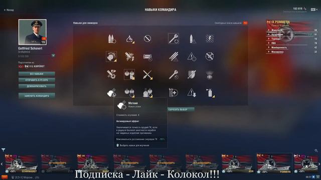 Перки капитанов для немецких и ПМК линкоров смотреть онлайн
