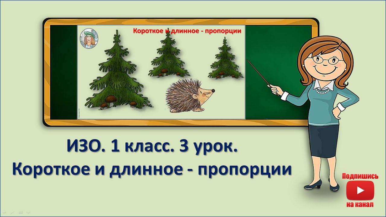 1 кл.ИЗО.3 урок. Короткое и длинное - пропорции смотреть онлайн