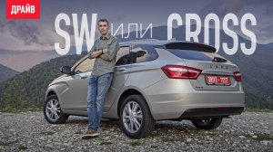 Lada Vesta SW и SW Cross тест-драйв с Михаилом Петровским