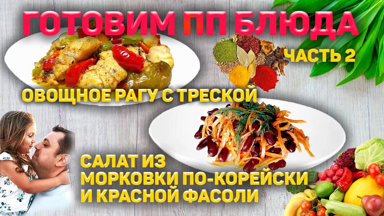 Готовим ПП блюда. Часть 2