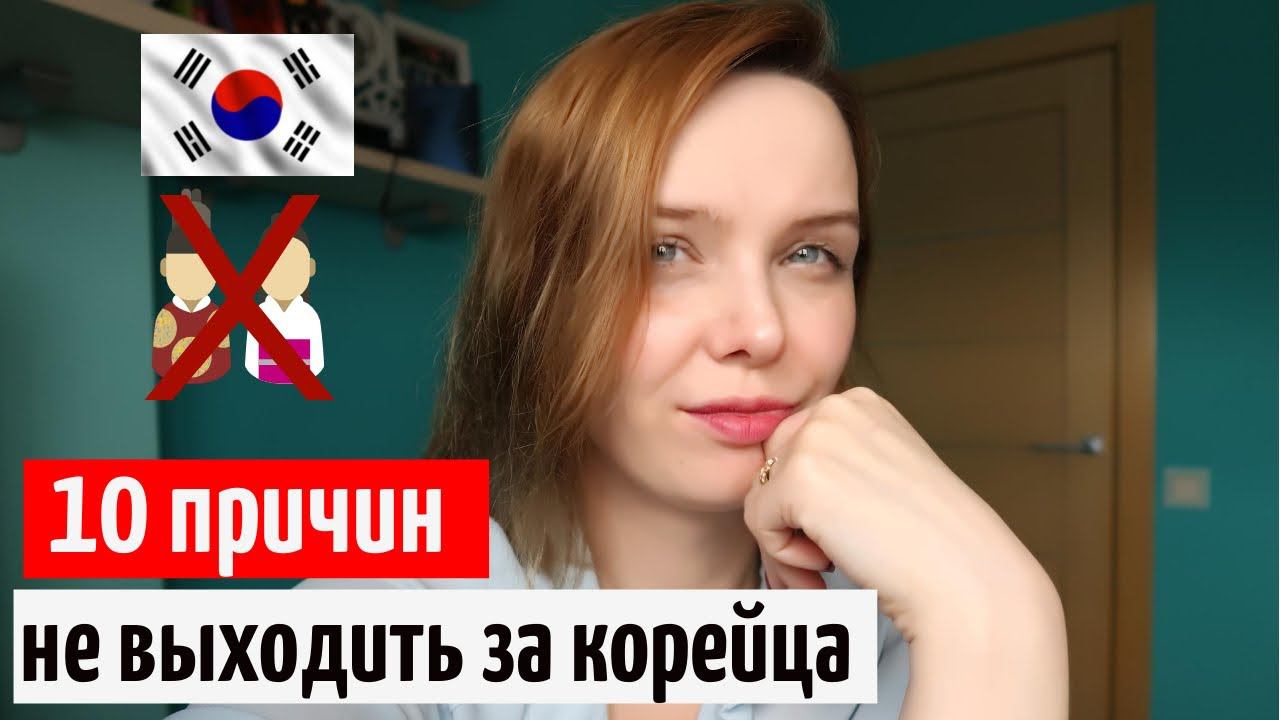 10 ПРИЧИН НЕ ВЫХОДИТЬ ЗАМУЖ ЗА КОРЕЙЦА | Жуткие стереотипы о Южной Корее смотреть онлайн