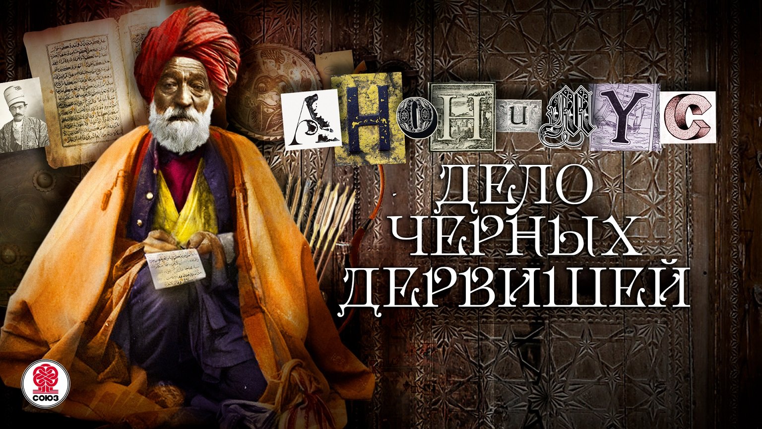 АНОНИМYС «ДЕЛО ЧЕРНЫХ ДЕРВИШЕЙ». Аудиокнига. читает Александр Клюквин смотреть онлайн