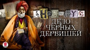 АНОНИМYС «ДЕЛО ЧЕРНЫХ ДЕРВИШЕЙ». Аудиокнига. читает Александр Клюквин