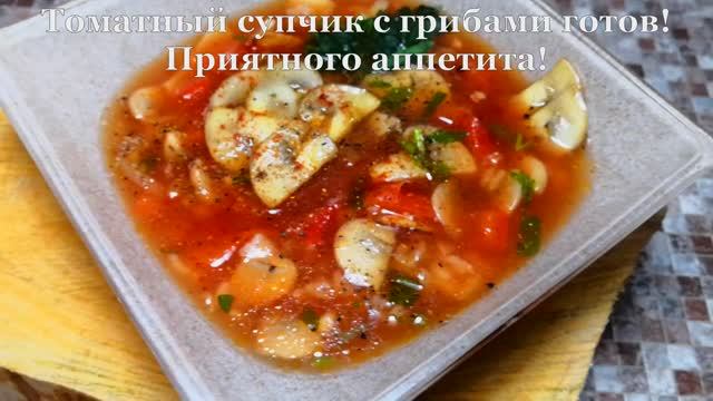 Томатный суп с грибами и сладким перцем смотреть онлайн