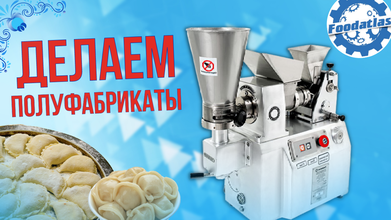 Пельменный аппарат JGL 60 Foodatlas Eco смотреть онлайн