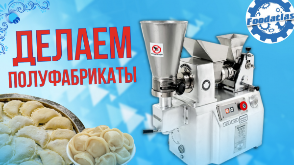 Пельменный аппарат JGL 60 Foodatlas Eco