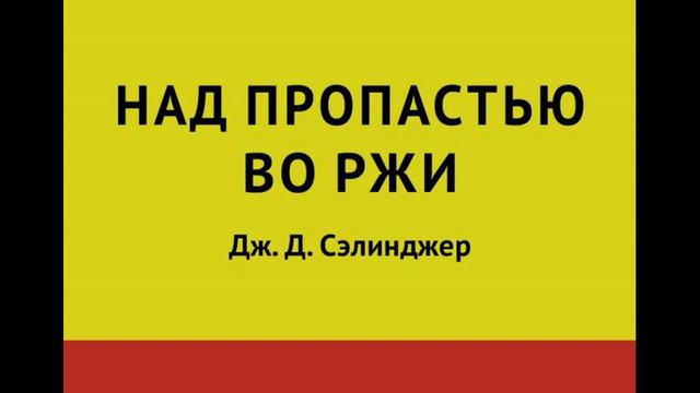 Джером Дэвид Сэлинджер - Над пропастью во ржи