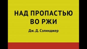 Джером Дэвид Сэлинджер - Над пропастью во ржи
