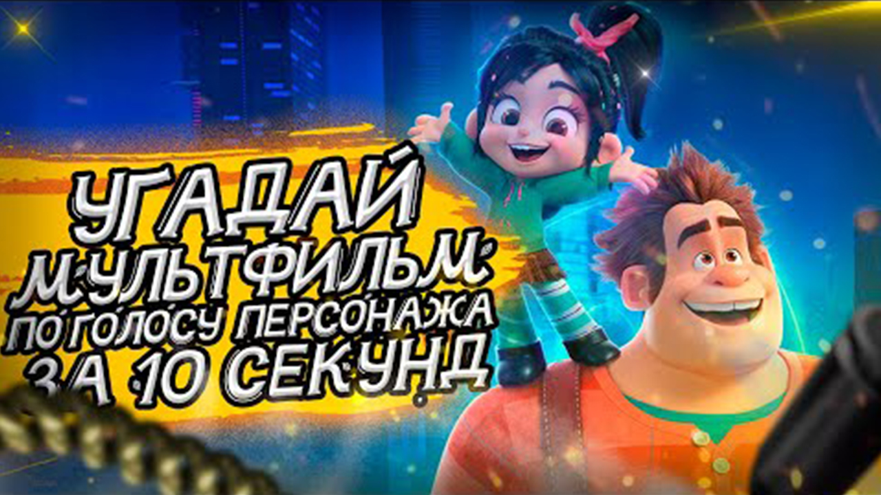 УГАДАЙ МУЛЬТФИЛЬМ ПО ГОЛОСУ ПЕРСОНАЖА ЗА 10 СЕКУНД _ (Советские и не только) №4