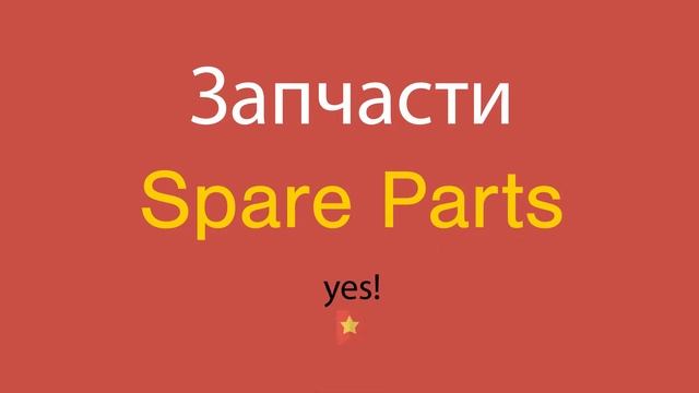 Запчасти по-английски смотреть онлайн