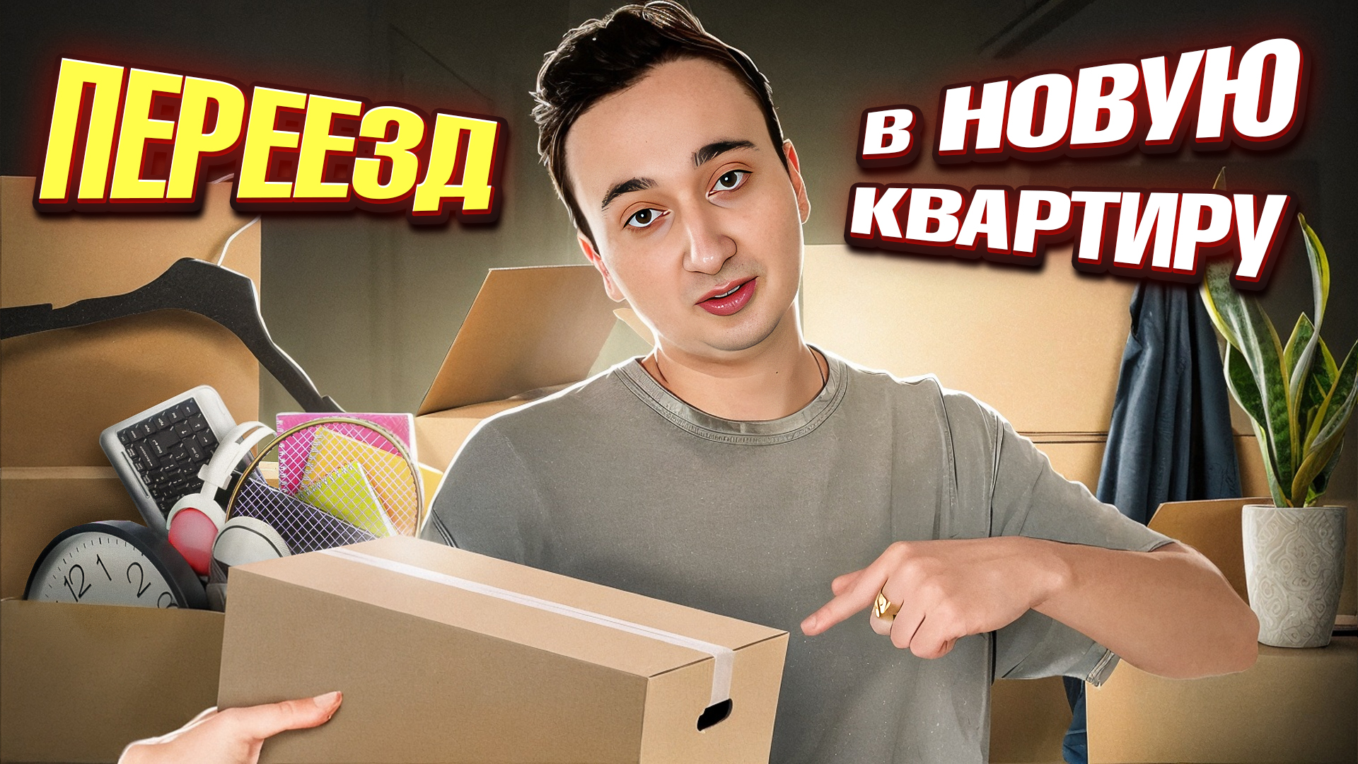 Переезд в Новое гнездышко 🔥😊 смотреть онлайн