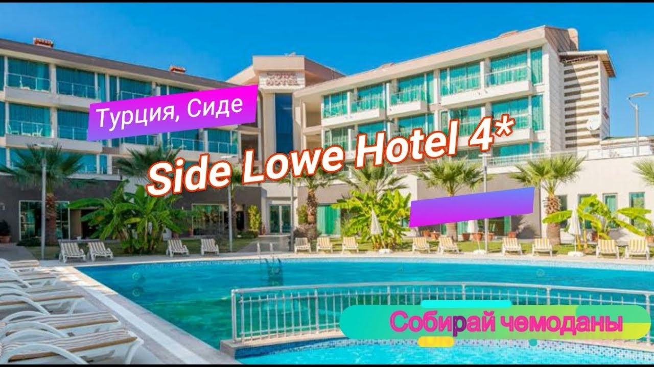 Отзыв об отеле Side Lowe Hotel 4* (Турция, Сиде) смотреть онлайн