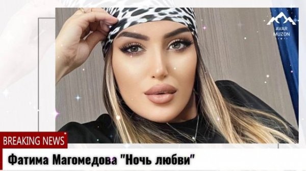 Фатима Магомедова