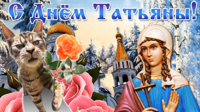 Татьяне?Танечке?Тане?Танюшке 25 января веселые музыкальные поздравления ✌ С праздником Татьяна? смотреть онлайн