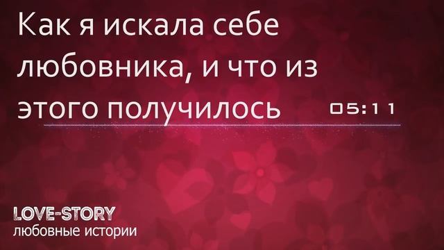 История любви | Как я искала себе любовника, и что из этого получилось смотреть онлайн