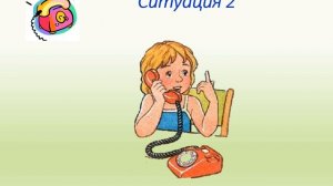 Телефонный этикет для детей