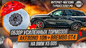 Усиленные тормоза Akebono 10n и Brembo GT4 с суппортом на электроручник для BMW X5 G05.5