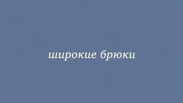 ПОВСЕДНЕВНЫЕ ТРЕНДЫ 2021 ? с примерами с сайта Shein ❣ тренды весна лето 2021 смотреть онлайн