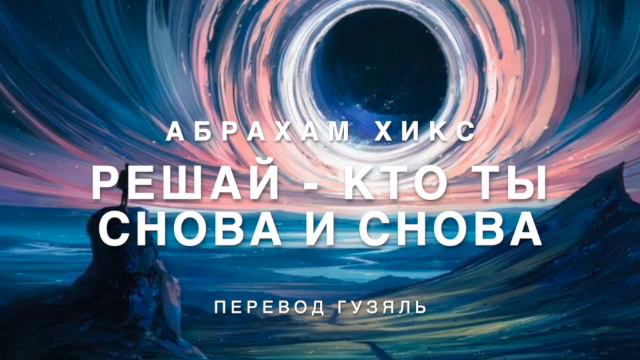 Решай кто ты снова и снова 422 смотреть онлайн