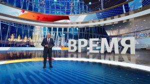 Выпуск программы "Время" в 21:00 от 24.08.2024