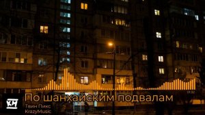 Твин Пикс - По шанхайским подвалам