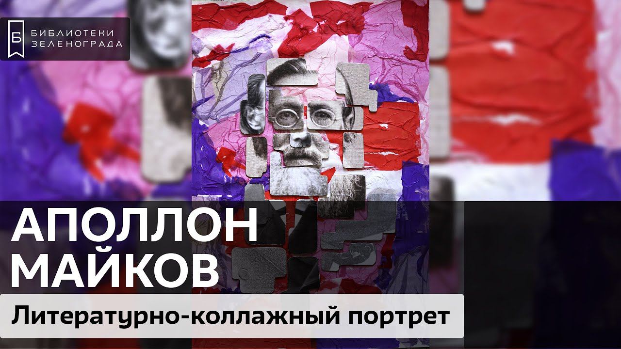 Аполлон Николаевич Майков / Литературно-коллажный проект "Творим с Великими" смотреть онлайн