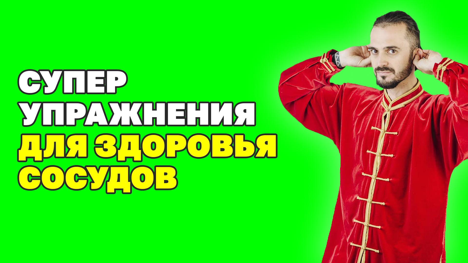 Эти 5 упражнений чистят сосуды, снижают риск инфаркта и инсульта! Очищение сосудов дома! смотреть онлайн