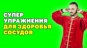 Эти 5 упражнений чистят сосуды, снижают риск инфаркта и инсульта! Очищение сосудов дома!