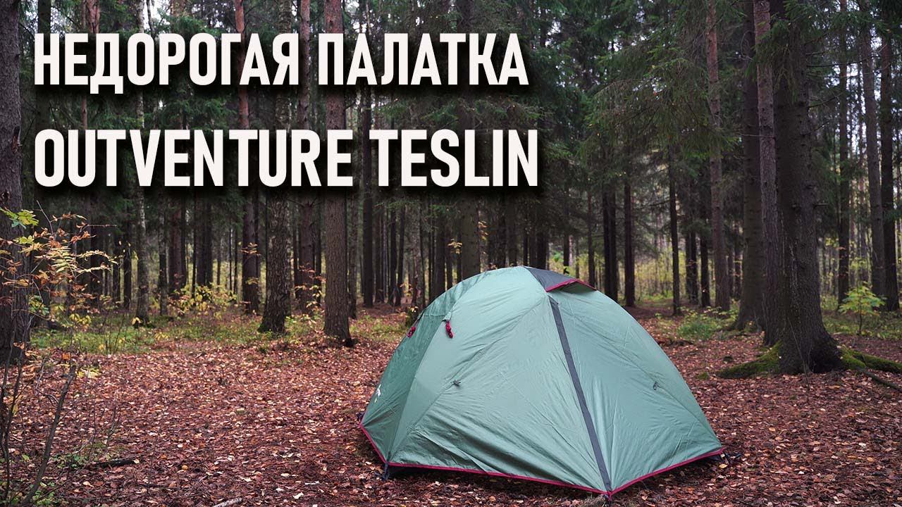 Недорогая палатка Outventure Teslin 2 и 3 местная смотреть онлайн