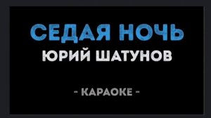 Юрий Шатунов Седая ночь Караоке
