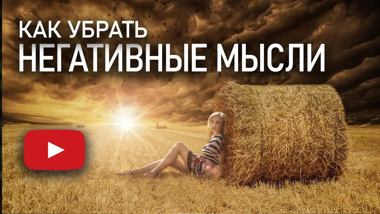 Простой метод как убрать негативные мысли, практика