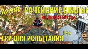 Поход в Рачейские скалы на мотовелосипеде | Двигатель F50