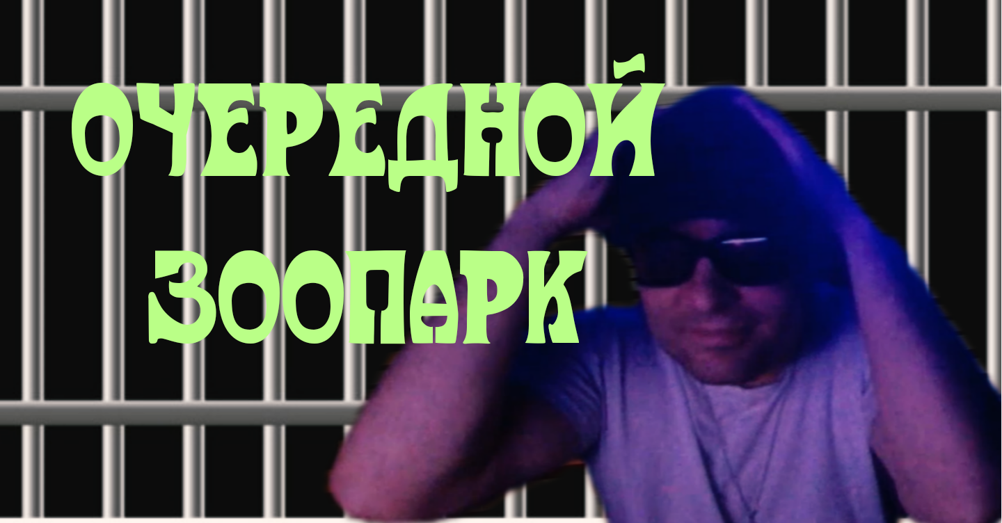 ОЧЕРЕДНОЙ ЗООПАРК