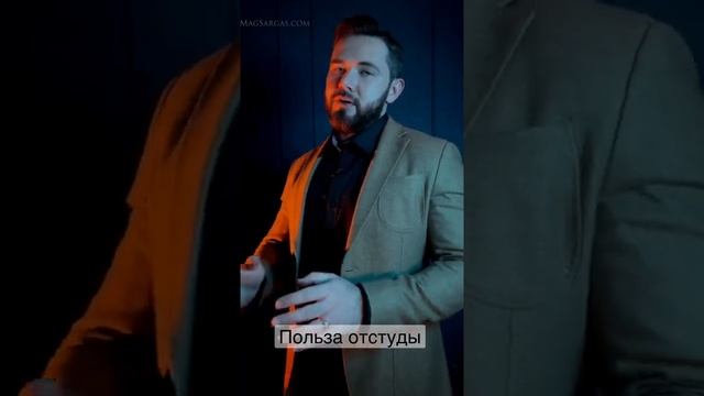 Польза Отстуды - Маг Sargas смотреть онлайн