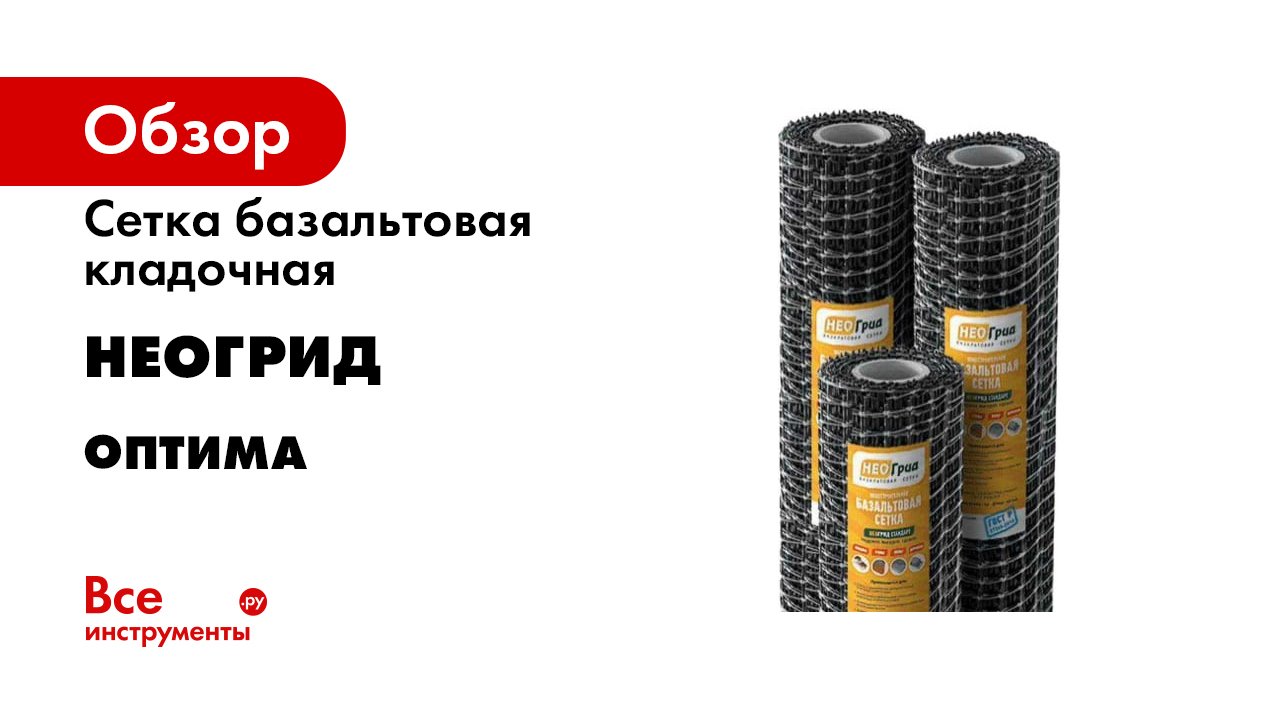 Базальтовая сетка НеоГрид. Обзор смотреть онлайн