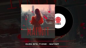 OLEG ЭГО, T1One - Магнит (2023)
