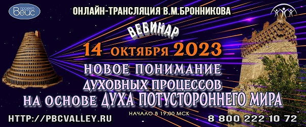 14.10.2023 Вебинар «Новое понимание духовных процессов на основе Духа Потустороннего Мира» смотреть онлайн