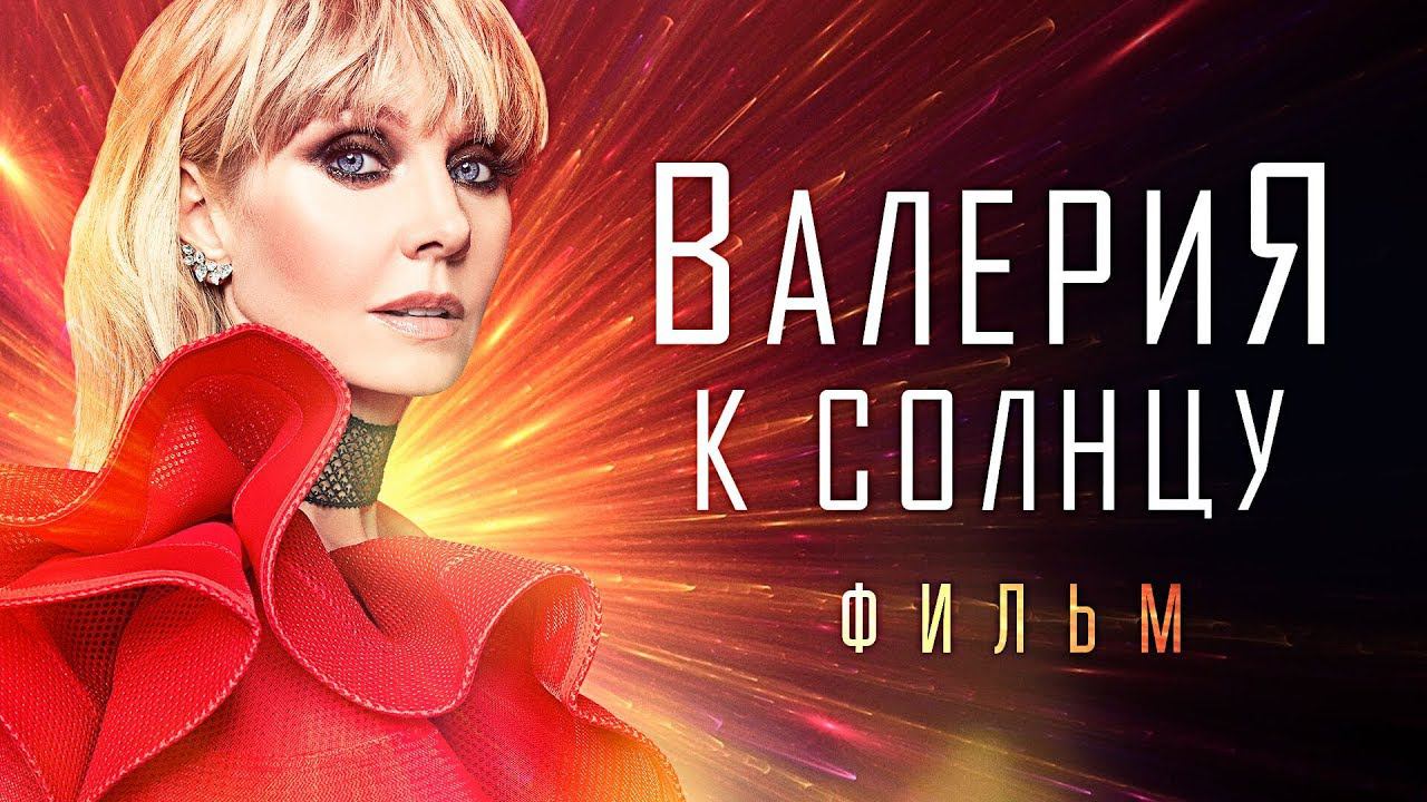 Валерия | Документальный фильм «"К Солнцу" - год спустя» 0+ смотреть онлайн