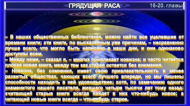 (3.5) ГРЯДУЩАЯ РАСА- 16-20. главы Книги Э.Бульвер-Литтона (1803-1873) смотреть онлайн