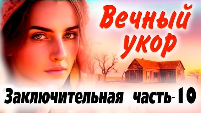 Ч-10 ?Рома. История любовного треугольника трех сестер. ОЧЕНЬ интересный роман. Вечный укор. Расска смотреть онлайн
