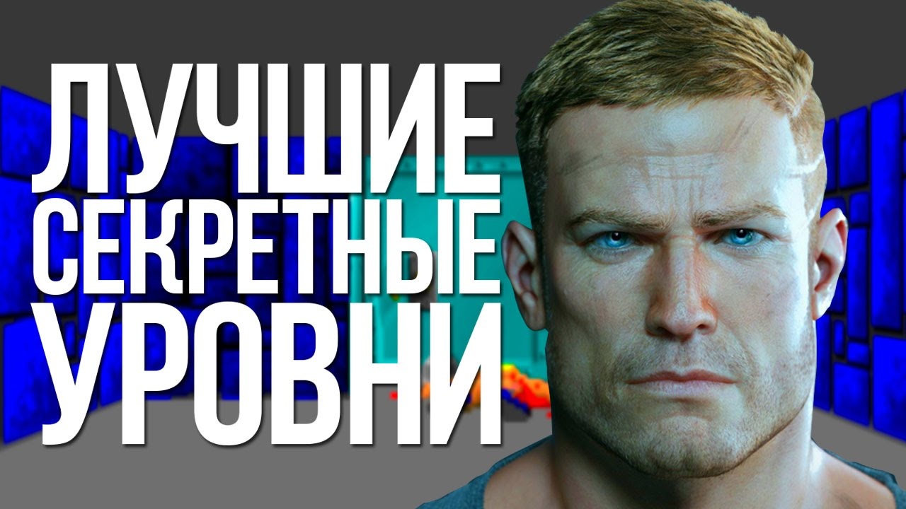 ЛУЧШИЕ СЕКРЕТНЫЕ УРОВНИ|EASTER EGGS| смотреть онлайн