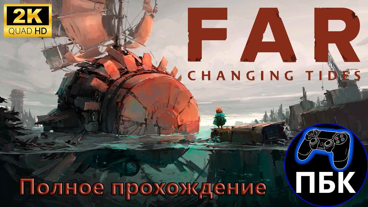 FAR: Changing Tides ► Полное прохождение (Без комментариев) смотреть онлайн