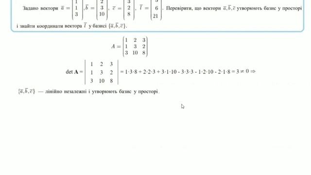 Перевірка чи утворюють трійка векторів базис? Координати вектора в новому базисі. смотреть онлайн
