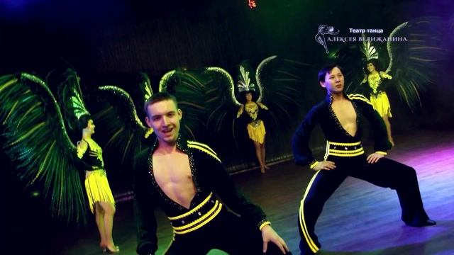 Театр танца Алексея Велижанина "Latina" смотреть онлайн