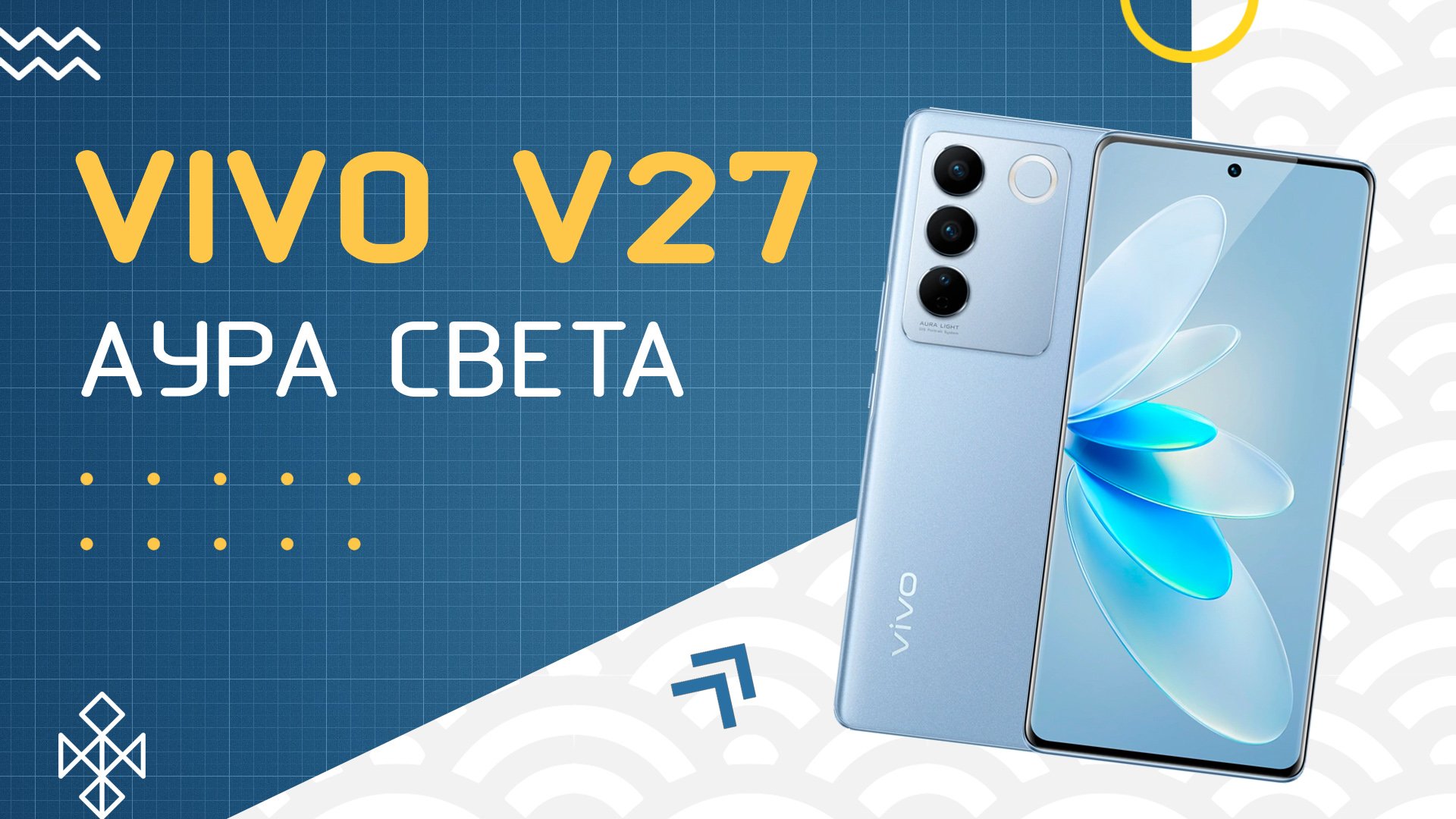 Обзор Vivo V27 - флагманский середняк с Аурой смотреть онлайн