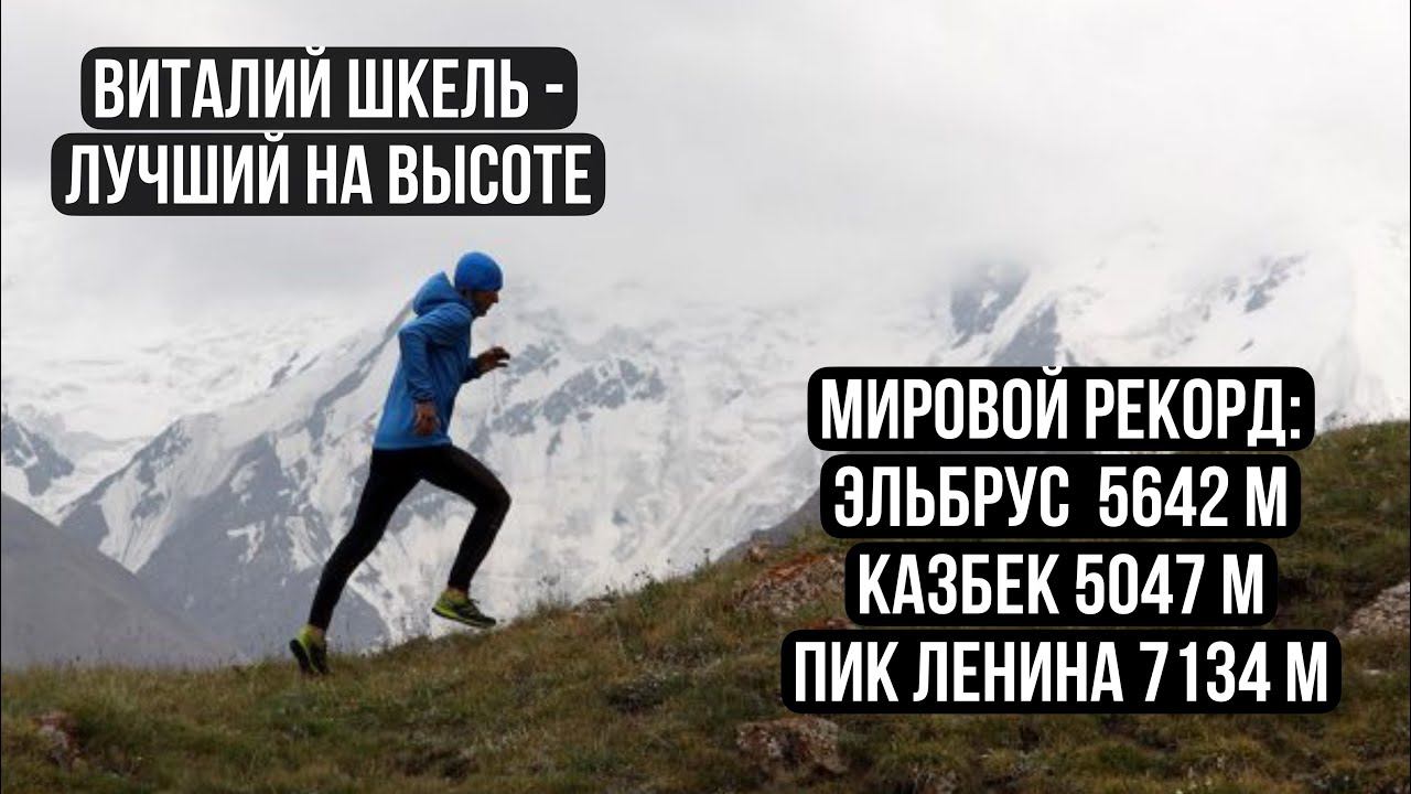 ️#3 Подкаст о трейлраннинге. Виталий Шкель - рекорд на Эльбрус, Казбек, Пик Ленина. смотреть онлайн