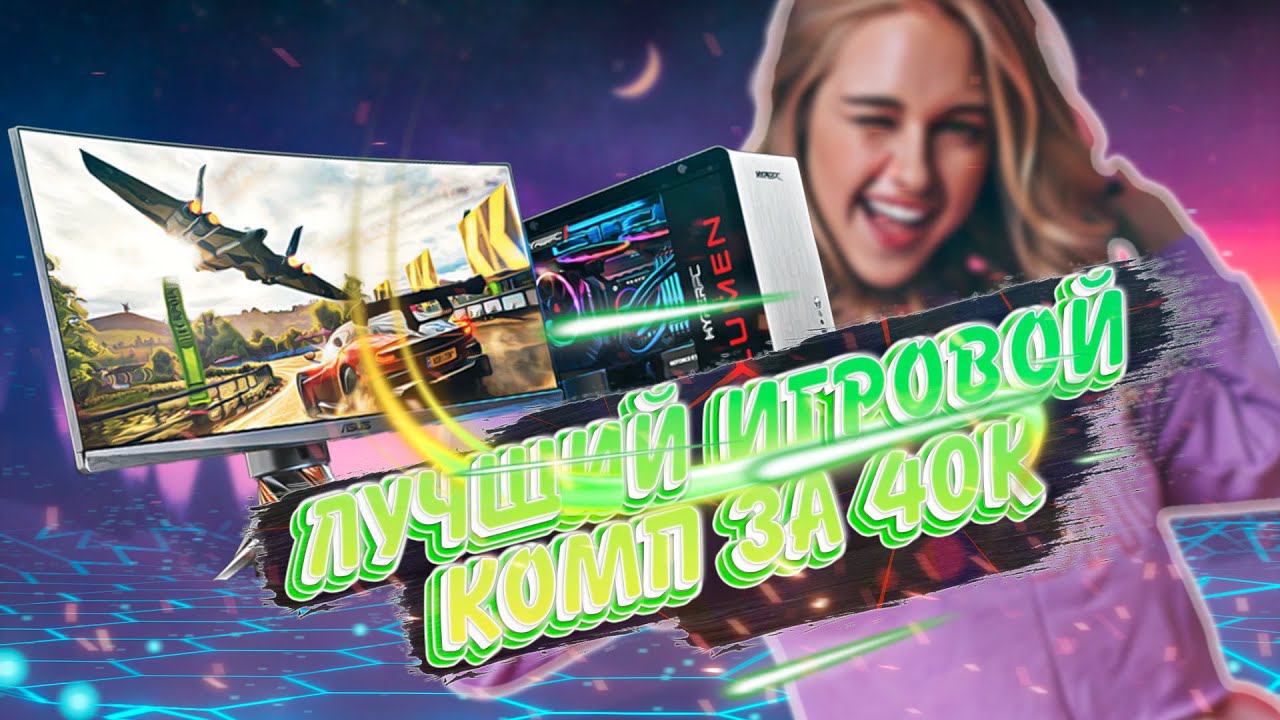 Лучший игровой компьютер за 40000 рублей! смотреть онлайн